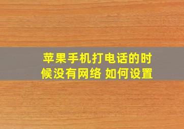 苹果手机打电话的时候没有网络 如何设置